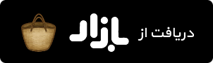 دریافت از کافه‌بازار