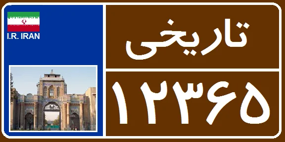 پلاک خودرو تاریخی