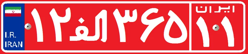 پلاک خودرو دولتی