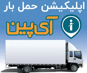 باربری آنلاین ضامن آینده کاری (قسمت 1)