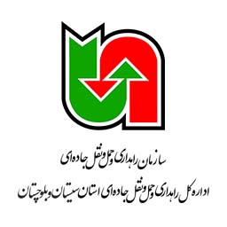 اداره کل راهداری و حمل ونقل جاده ای سیستان و بلوچستان (جنوب)
